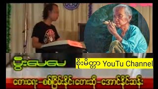 💠မွီးမေမေ💠ဆို🎤အောင်နိုင်ဆန်း 📺စိုးမိတ္တာ YouTu Channel