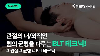 관절의 내/외적인 힘의 균형을 다루는 BLT 테크닉 들어보셨나요? | 메드쉐어 | 오스테오파시 | BLT테크닉 | 인대 교정 테크닉  | 도수치료