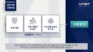 22학년도 신입생 입학전형 안내 / 일반전형