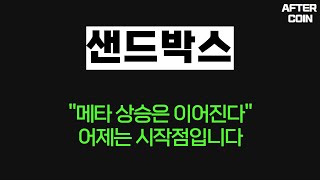 [샌드박스 코인] \