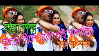 দুজনে মিলে চলো যাই পালাইয়া পিরিতের খেতাই আগুন দিছি জ্বালাইয়া,dujon a mila colo jai palaiya kabila