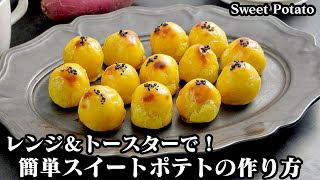 スイートポテトの作り方☆レンジ＆トースターで簡単！チンして焼くだけ☆一口サイズの可愛い濃厚リッチな味わいのスイートポテトです♪-How to make Sweet Potato【料理研究家ゆかり】