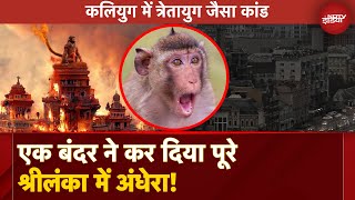 Sri Lanka Power Outage: Treta Yug में Hanuman ने जलाई थी लंका, Kalyug में Monkey ने किया Blackout!