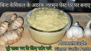 Homemade Ginger Garlic Paste || अदरक लहसुन पेस्ट बनाने का बिल्कुल आसान तरीके से || Ginger Garlic