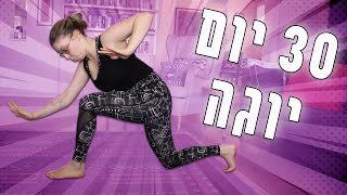 עשיתי 30 יום יוגה | שרדתי כדי לספר?