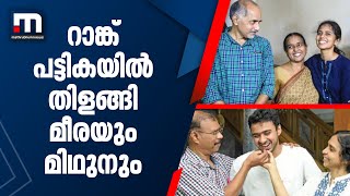 മലയാളിത്തിളക്കം; സിവിൽ സർവീസിൽ ആറാം റാങ്ക് നേടി മീരയും പന്ത്രണ്ടാം റാങ്ക് നേടി മിഥുനും|Civil Service