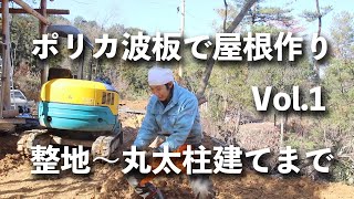 作業小屋に、丸太とポリカ波板で屋根(軒)を作るゾ 整地〜丸太柱建てまで