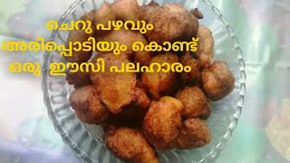 ചെറു പഴവും അരിപ്പൊടിയുംകൊണ്ട് ഒരു easy snack 😍😋|evening snack with banana