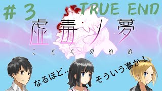 【失われた過去を取り戻せ！】＃3 虚毒の夢 をやるよ！完結-TRUE END-（なるほど！そういう事か！）　　＊虚白ノ夢の数年後が舞台！でも、虚毒ノ夢だけで楽しめます！