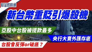 財金即時通-20221021／新台幣重貶引爆殺機 台股要反彈or破底？