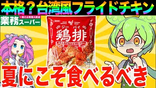 【１個６９円】業スーの台湾風フライドチキンを食べた結果・・・【ずんだもん実況】