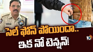 సెల్ ఫోన్ పోయిందా.. ఇక నో టెన్షన్! | No more tension if the cell phone is lost | DCP Naganna F to F