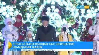 Елбасы жаңажылдық бас шыршаның шамдарын жағу рәсіміне қатысты