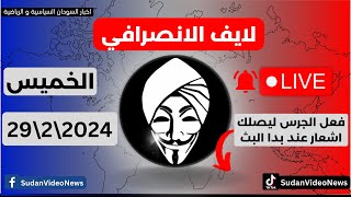 الانصرافي اليوم الخميس الان لايف 29\\2\\2024 مستجدات #الخرطوم #المقاومة_الشعبية #السودان #live