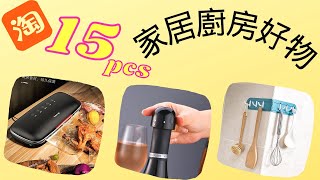 15件家居用品 廚房用品 收納好物 淘寶好物分享11月2020 | Taobao Smart Gadgets for Home