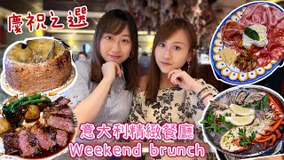 【草根食意大利菜】🇮🇹意大利精緻餐廳Weekend brunch✨｜慶祝之選🎂👩🏻‍❤️‍👨🏻｜一次過食勻龍蝦生蠔和牛野生鱈魚｜最signature嘅芝士輪🤤｜Seafood tower有齊7款海鮮🌊