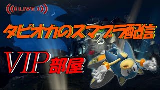 ふざけたら即終了。勝率２割ＶＩＰ。[スマブラSP]