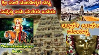 MALE MAHADESHWARA HILLS | HANUR |CHAMARAJANAGARA |NEAR BANGALORE | 210KM | FAMOUS |