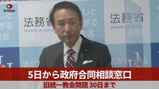 5日から政府合同相談窓口 旧統一教会問題、30日まで