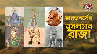 ভারতবর্ষের ১০ জন ক্ষমতাধর মুসলমান রাজা | Muslim Kings in Indian History Bangla