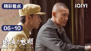 第06-10精彩看点：查卷宗有意外的收获🔎林少白和路正阳在餐厅埋伏😶‍🌫️| 暗夜与黎明 Dark Night and Dawn | 爱奇艺华语剧场