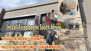 #Fireplace Install #หนาวก็มาผิงไฟ …กำลังติดตั้งเลยค่ะ