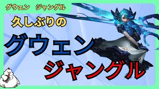 [グウェンJG]久しぶりのグウェンjg！刺さると本当パワーを感じますね！！　ジャングル　グウェンvsリーシン　[League of Legends]