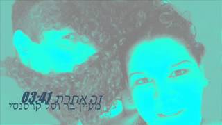 טל קרסנטי ומעיין בר - זה אחרת