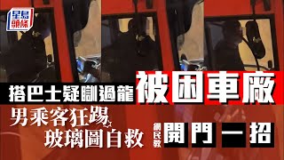 被困巴士｜男客搭巴士疑瞓過龍被困車廂 狂踢玻璃圖自救