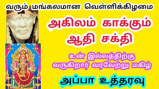 வரும் வெள்ளிக்கிழமை அகிலம் காக்கும் ஆதி சக்தி உன் இல்லம் வருகிறார், வரவேற்று மகிழ், அப்பா உத்தரவு 🙏