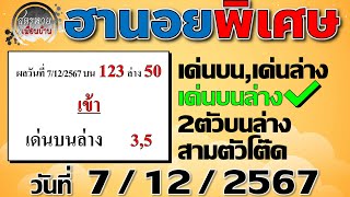 แนวทางหวยฮานอยพิเศษ 7/12/2567 #ฮานอยพิเศษ #ฮานอยพิเศษวันนี้