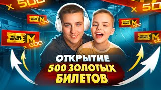 ОТКРЫТИЕ 500 ЗОЛОТЫХ БИЛЕТОВ😎СЫН КЕНТА ВЫБИЛ ВСЕ ЗОЛОТЫЕ ВЕЩИ В МЕТРО РОЯЛЬ🤪ТОП - 1 ОТКРЫТИЕ🤪