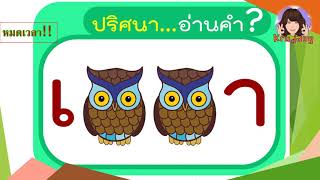 ปริศนาอ่านคำทาย #ภาษาไทย  #สะกดคำ #อ่านคำ #เกมอ่านคำ