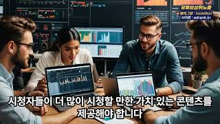 유튜브 상위노출 비법! 알고리즘을 뚫는 검색어 최적화 전략