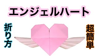 【折り紙 origami 簡単】簡単 ハート かわいい羽根つき折り紙。