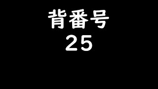 【MIDI】背番号25の選手で1-9【応援歌】