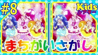 🍰キラキラ プリキュアアラモード🍰のアニメ間違い探しクイズ＃8【kidsシアター】