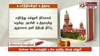 சென்னை மேடவாக்கத்தில் உள்ள காயிதே மில்லத் கல்லூரி