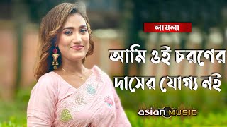 Oi Chorone Dasher Joggo Noy | আমি ওই চরণের দাসের যোগ্য নই | Laila | Lalon Geeti