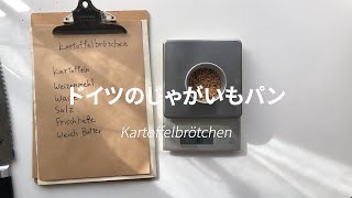 ドイツのじゃがいもパン（実況パン中継 #11 2020/08/03)　kartoffelbötchen