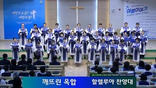 2024년 7월 21일 진천중앙교회 주일찬양예배 - 할렐루야 찬양대