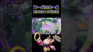 【１分で分かる】フーパホールの置き方を解説してみた【ポケモンユナイト】 #ポケモンユナイト #フーパ