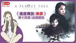 🔴星光散漫🌈瘟疫傳說：無罪Plague Tale：Innocence⭐史上最大瘟疫奪走數億生命⭐歷史背景⭐戰鬥解謎劇情冒險遊戲⭐24/12/27