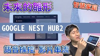 開箱!!! Google Nest Hub2 智慧音箱 語音助理 影音串流 智慧家庭的中控面板【UNBOXING】【HOME】