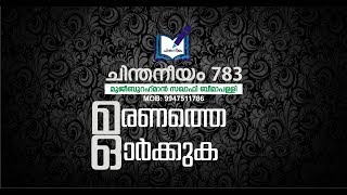 മരണത്തെ ഓർക്കുക .  ചിന്തനീയം   783