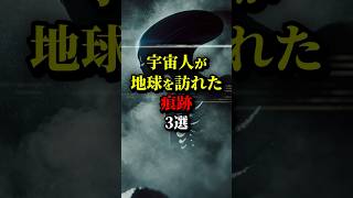 宇宙人が地球にやってきた？痕跡3選...#都市伝説 #雑学 #怖い話