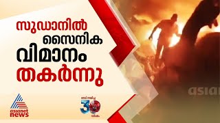 സുഡാനിൽ സൈനിക വിമാനം തകർന്ന് വീണു; 46 മരണം | Sudan | Plane Crash