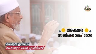 അക്ഷര സല്‍ക്കാരം - 2020 | ഖലമുല്‍ ഇസ്‌ലാംകോടമ്പുഴ ബാവ മുസ്‌ലിയാരുടെ തിരഞ്ഞെടുത്ത രചനകള്‍