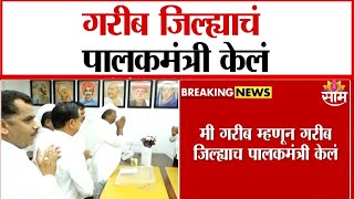 'गरीब जिल्ह्याचं पालकमंत्री केलं'नरहरी झिरवळ यांची खंत | Narhari Zirwal News