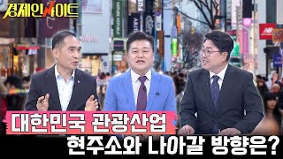 [19회] 엔데믹 시대, 옛 영광 찾기 위한 K-관광 해법은? _경제인사이트